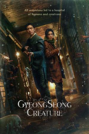 京城クリーチャー (2023)