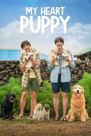 マイ・ハート・パピー (2023)