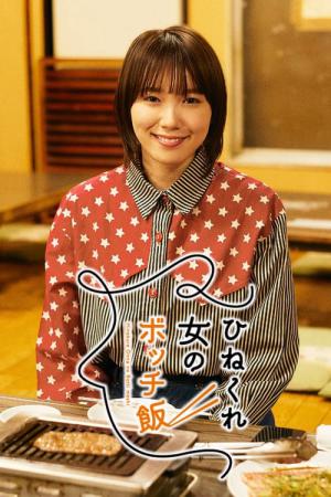 ひねくれ女のボッチ飯 (2021)
