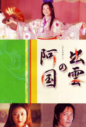 Izumo no okuni (2006)