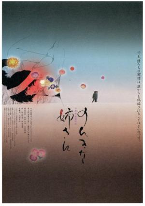 のんきな姉さん (2004)