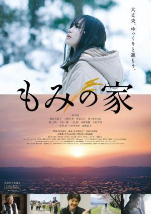 もみの家 (2020)