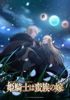 姫騎士は蛮族の嫁 (2026)