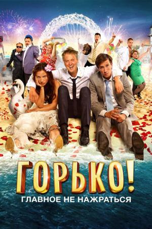 Gorko! (2013)