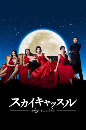 スカイキャッスル (2024)