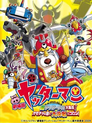 劇場版 ヤッターマン 新ヤッターメカ大集合! オモチャの国で大決戦だコロン! (2009)