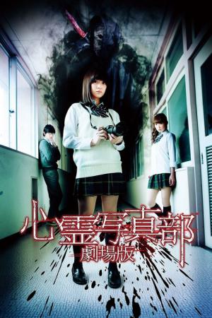Shinrei shashin bu (2015)