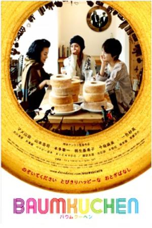 バウムクーヘン (2007)
