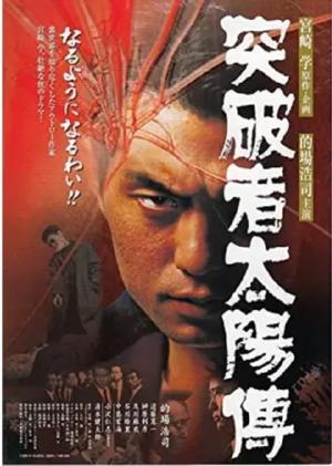 Toppamono taiyo-den (2000)
