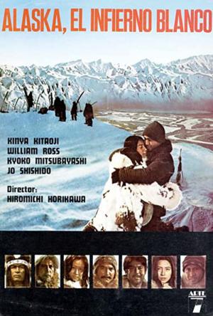 アラスカ物語 (1977)