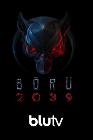 ウルフ2039 (2021)