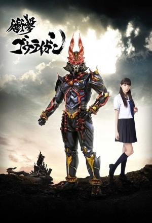 衝撃ゴウライガン (2013)