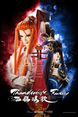 Thunderbolt Fantasy 西幽玹歌 (2019)