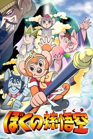 ぼくの孫悟空 (2003)