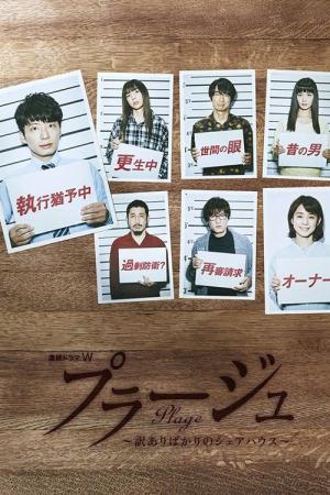 プラージュ 〜訳ありばかりのシェアハウス〜 (2017)