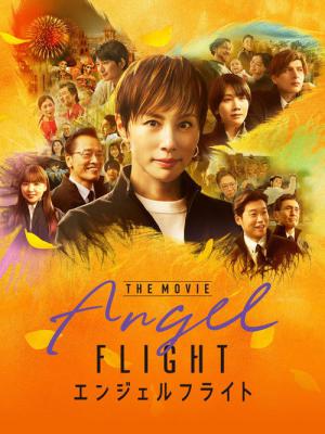 エンジェルフライト THE MOVIE (2026)