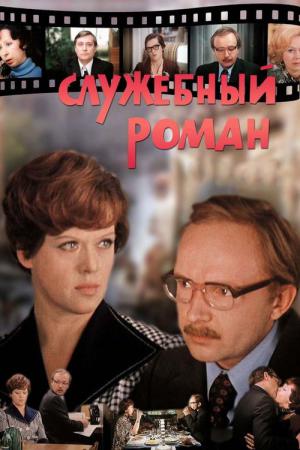 オフィスロマンス (1977)