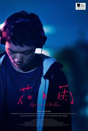 花と雨 (2019)