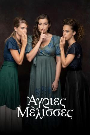 Agries melisses (2019)