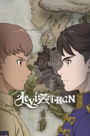 リヴァイアサン (2025)