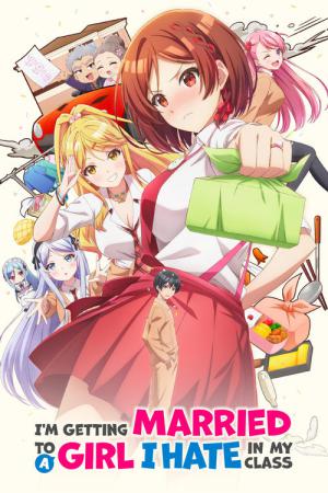 クラスの大嫌いな女子と結婚することになった。 (2025)