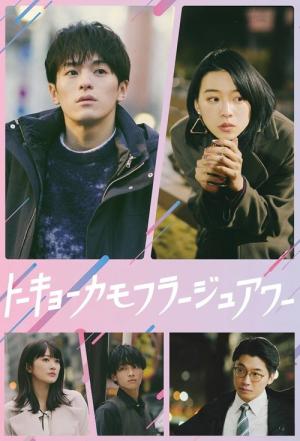 トーキョーカモフラージュアワー (2025)