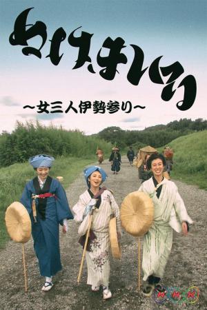 Nuke Mairu - Onna 3-nin Ise Mairi (2018)