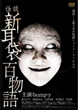 新耳袋百物語 (2010)