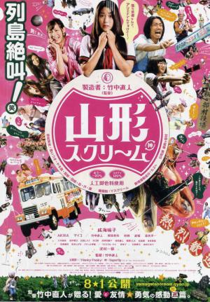 山形スクリーム (2009)