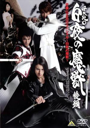 牙狼〈GARO〉スペシャル 白夜の魔獣 (2006)