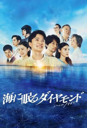 うみにねむるダイヤモンド (2024)