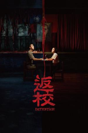 返校 言葉が消えた日 (2019)