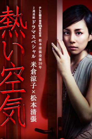 熱い空気 (2012)