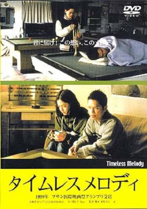 タイムレスメロディ (1999)