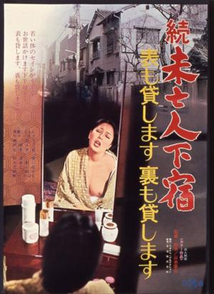 続未亡人下宿 表も貸します 裏も貸します (1975)