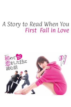 初めて恋をした日に読む話 (2019)