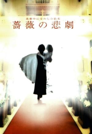 薔薇の婚礼 ～真夜中に交わした約束～ (2001)