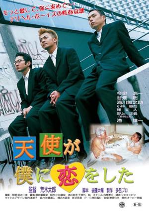 天使が僕に恋をした (2002)