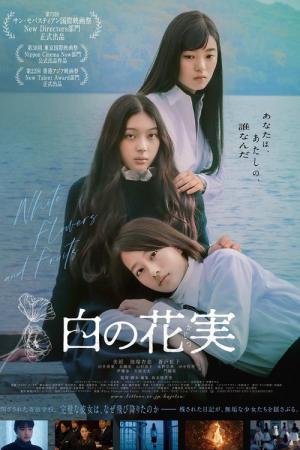 白の花実 (2025)
