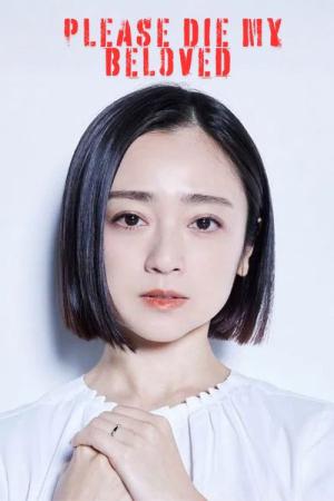 夫よ、死んでくれないか (2025)