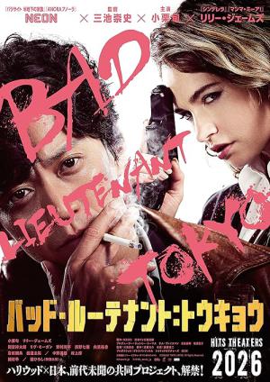 バッド・ルーテナント:トウキョウ (2026)