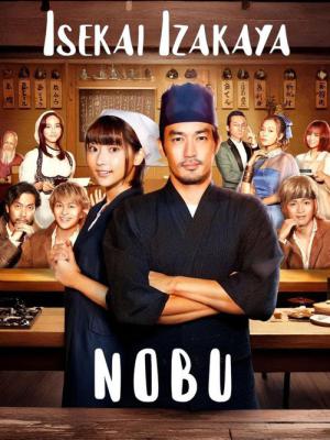 異世界居酒屋「のぶ」 (2020)