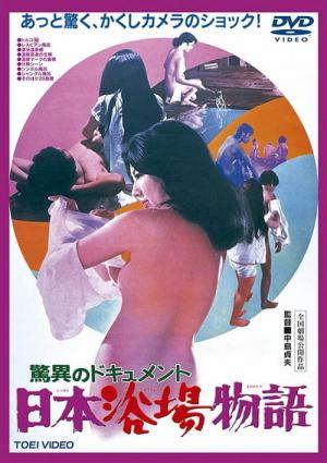 驚異のドキュメント 日本浴場物語 (1971)