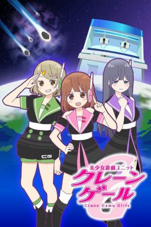 美少女遊戯ユニット クレーンゲール (2016)