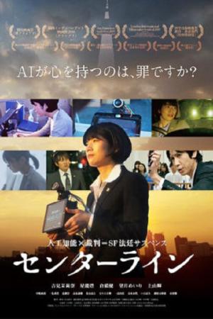 センターライン (2018)