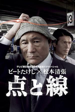 松本清張 点と線 (2007)