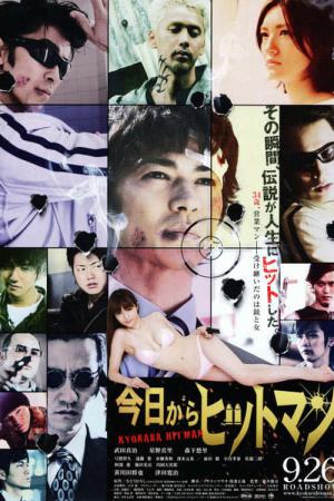今日からヒットマン (2009)