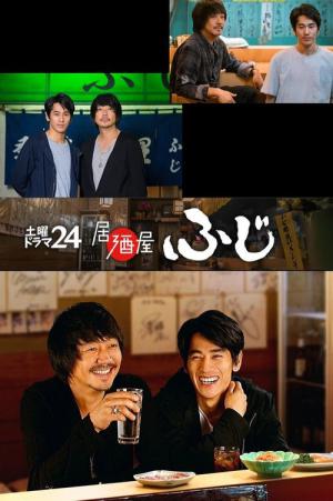 居酒屋ふじ (2017)