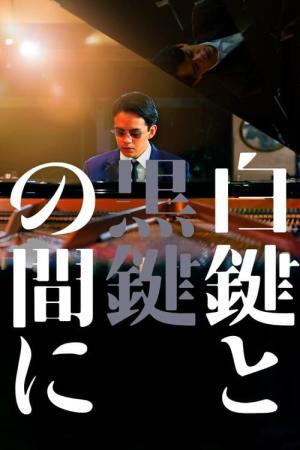 白鍵と黒鍵の間に (2023)