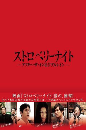ストロベリーナイト アフター・ザ・インビジブル・レイン (2013)